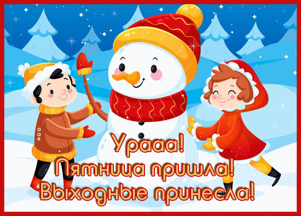 Postcard смешная картинка пятница пришла выходные принесла