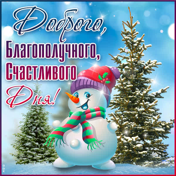 Picture смешная картинка счастливого дня