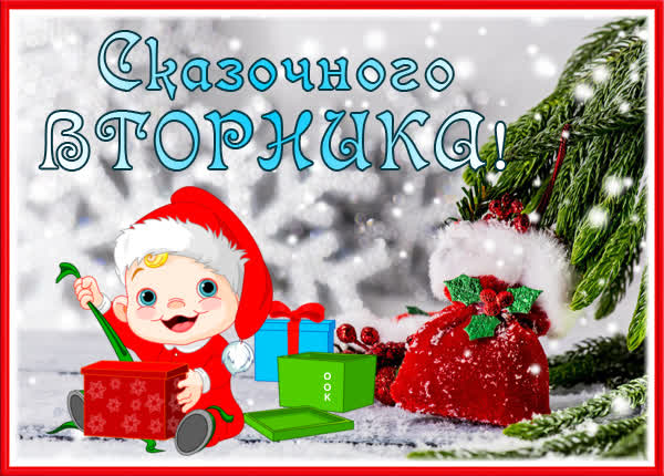 Postcard смешная картинка сказочного вторника