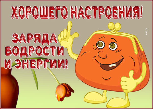 Picture смешная картинка хорошего настроения
