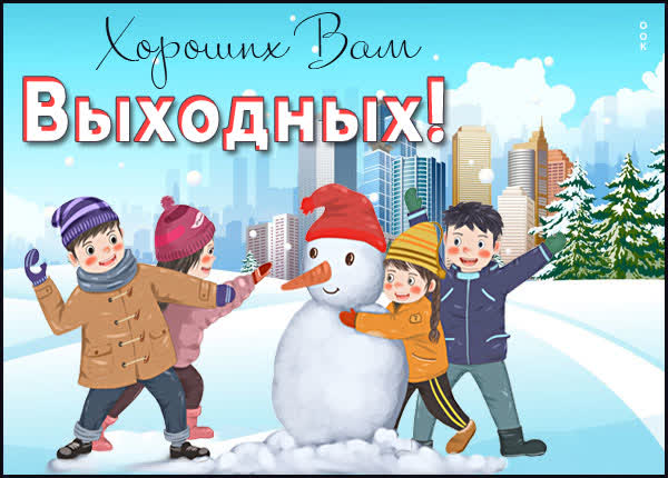 Postcard смешная картинка хорошых выходных