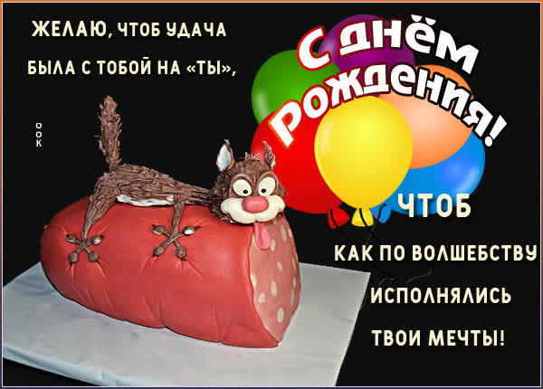 Postcard смешная открытка чтоб исполнятьсь твои мечты