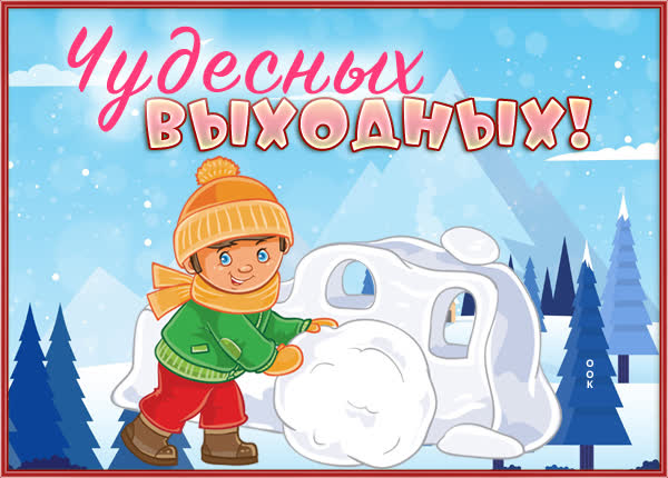Picture смешная открытка чудесных выходных