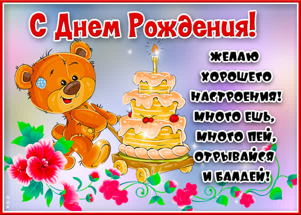 Picture смешная открытка много ешь много пей отрывайся и балдей