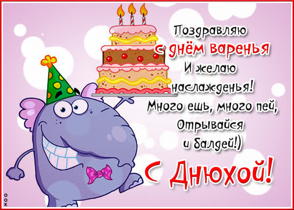 Postcard смешная открытка с днем варенья