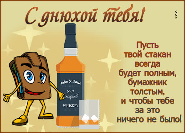 Picture смешная открытка с днюхой тебя