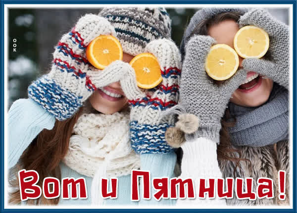 Postcard смешная открытка вот и пятница