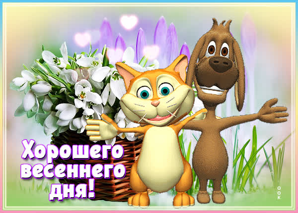 Picture смешная открытка хорошего весеннего дня