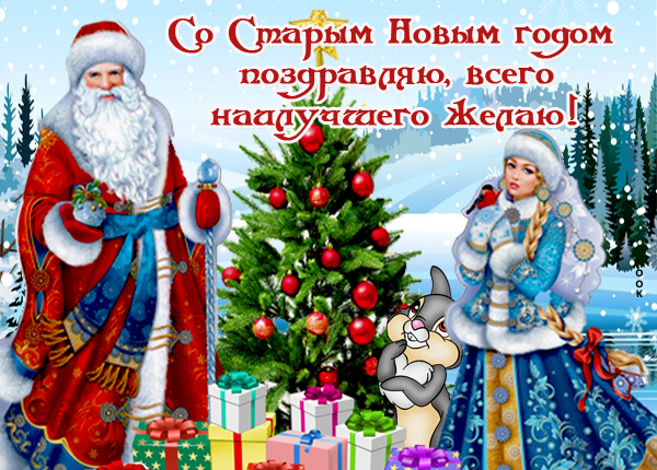 Открытка со старым новым годом 2020