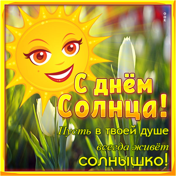 Открытка соднечная картинка с днём солнца