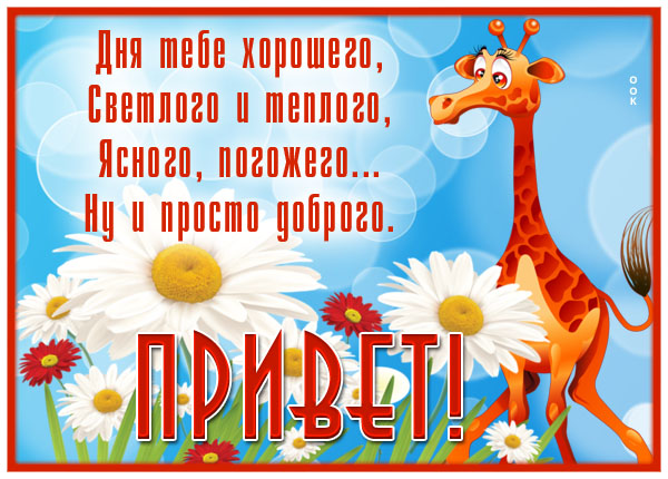 Картинка солнечная открытка привет