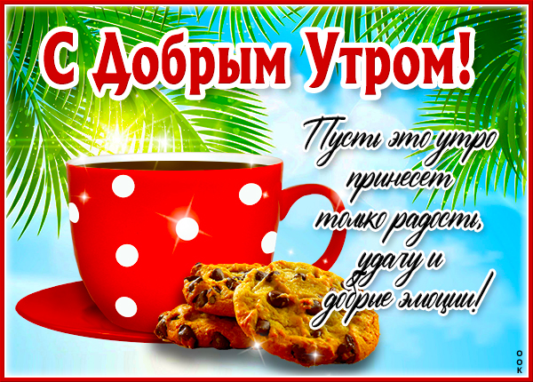 Открытка солнечная открытка с добрым утром