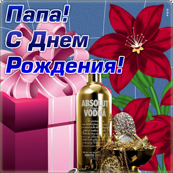 Открытка современная картинка с днем рождения папе