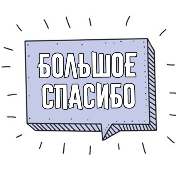 Открытка спасибо