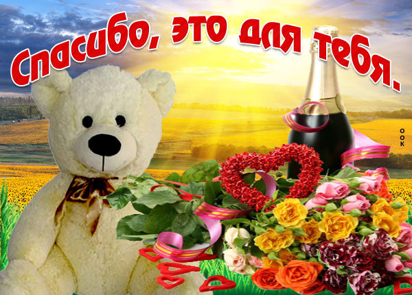 Картинка спасибо тебе за все