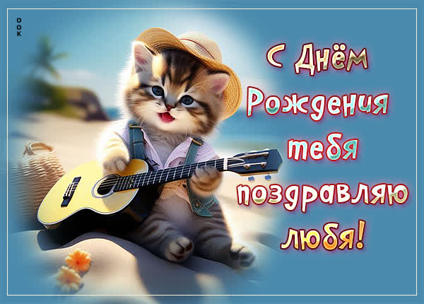 Picture стильная картинка с днем рождения  тебя поздравляю любя