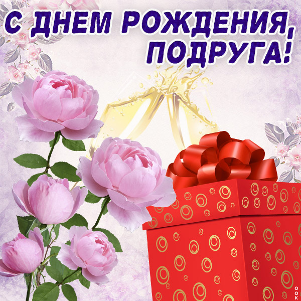 Открытка стильная картинка с днем рождения подруге
