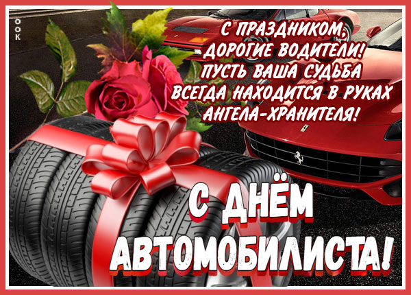 Открытка супер картинка день автомобилиста