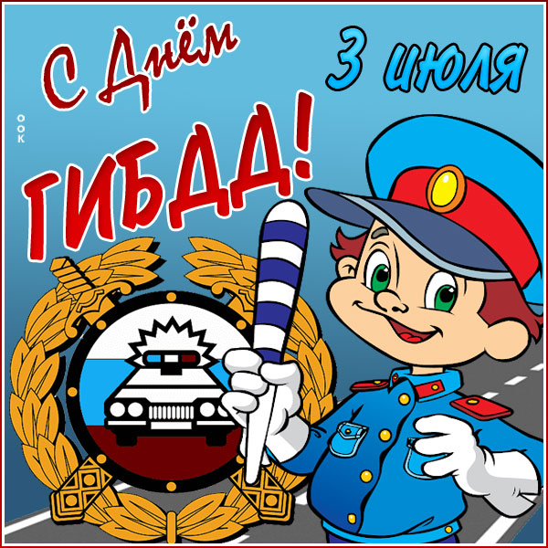 Картинка супер картинка день гибдд