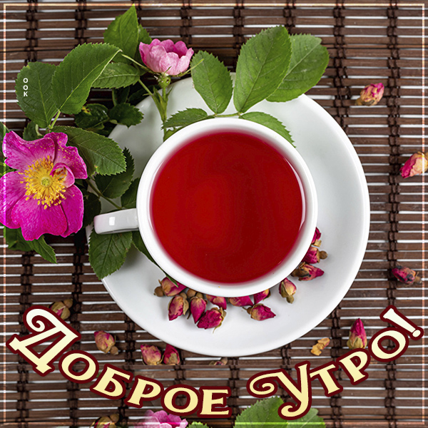 Картинка супер картинка доброе утро