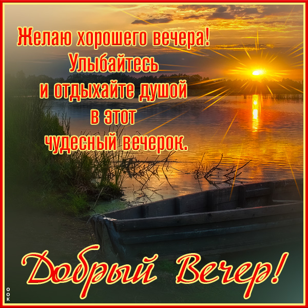 Открытка супер картинка добрый вечер с закатом