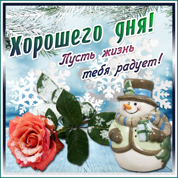 Открытка супер картинка хорошего дня