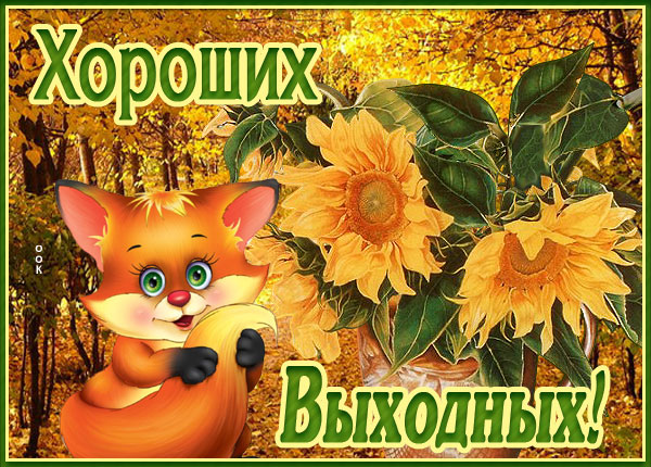Открытка супер картинка хороших выходных с лисой