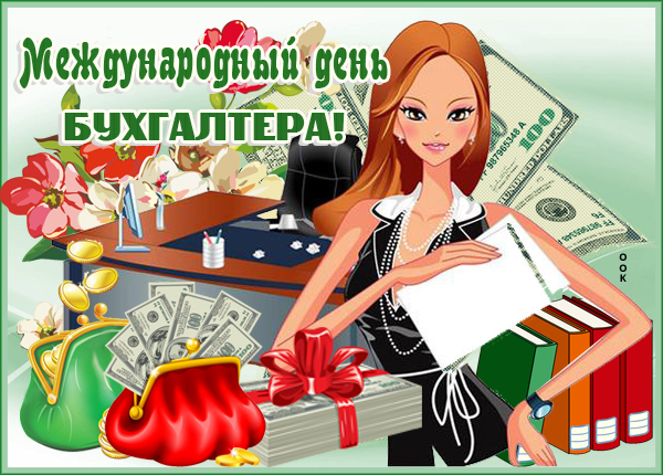 Картинка супер картинка международный день бухгалтера