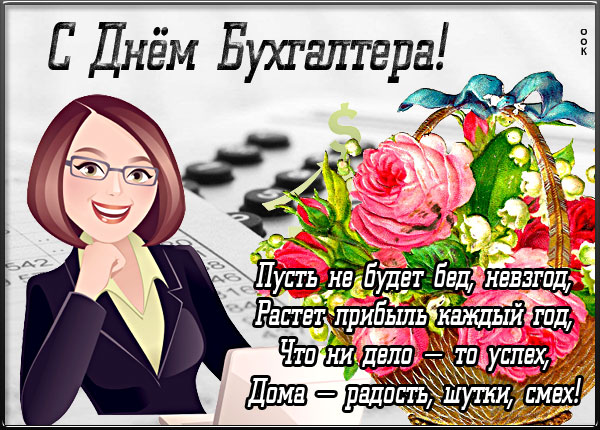 Картинка супер картинка международный день бухгалтера
