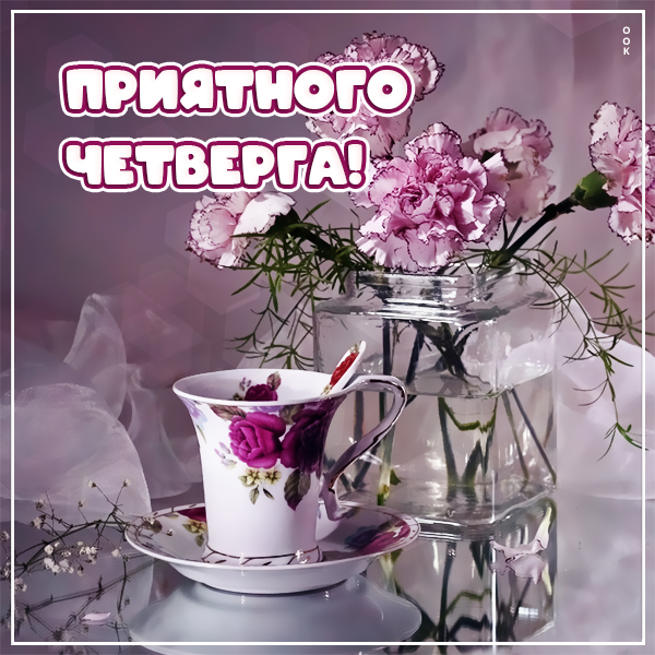 Картинка супер картинка приятного четверга
