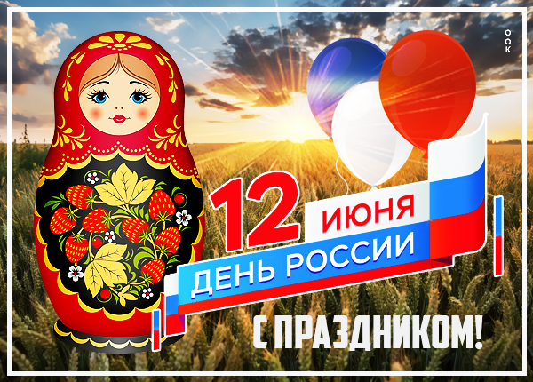 Картинка супер картинка с днём россии