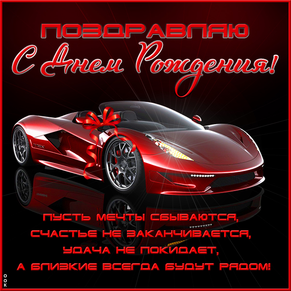 Открытка супер картинка с днем рождения мужчине с машиной