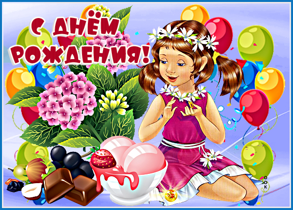 Открытка супер картинка с днем рождения ребенку