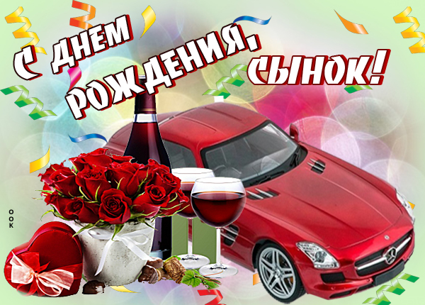 Открытка супер картинка с днем рождения сыну