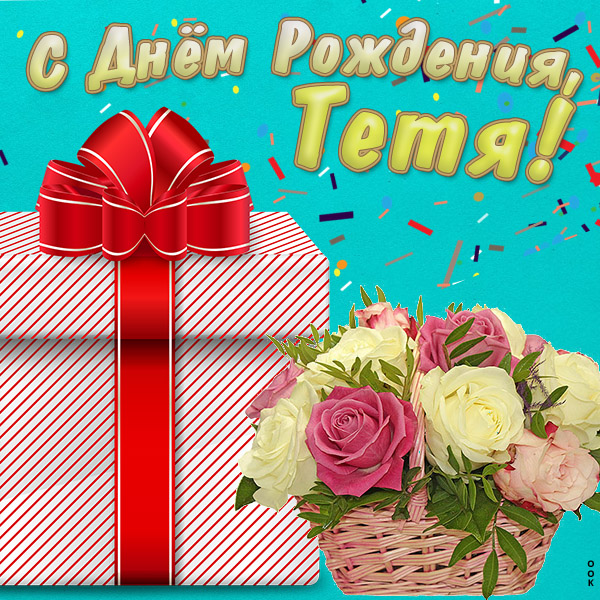 Картинка супер картинка с днем рождения тете