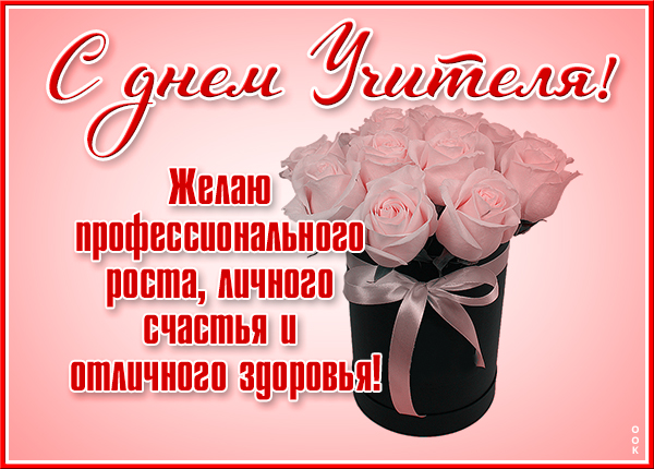 Открытка супер картинка с днём учителя