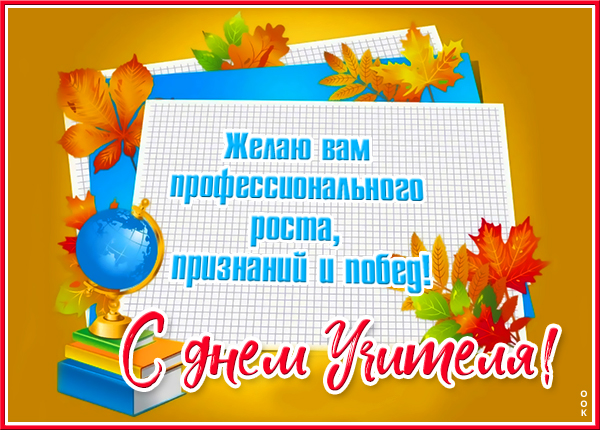 Картинка супер картинка с днем учителя с пожеланием
