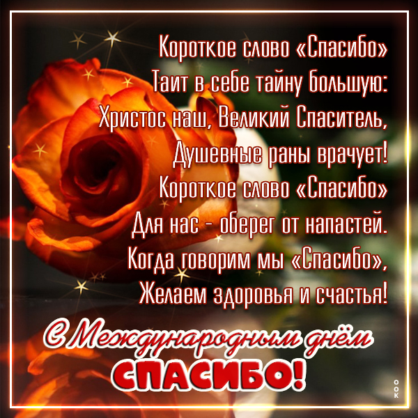 Картинка супер картинка с международным днем спасибо и желаем здоровья
