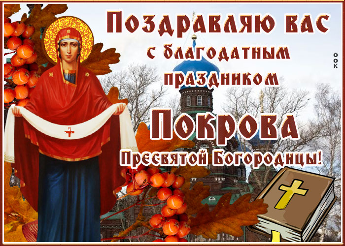 Открытка супер картинка с покровом, счастья и мира вам