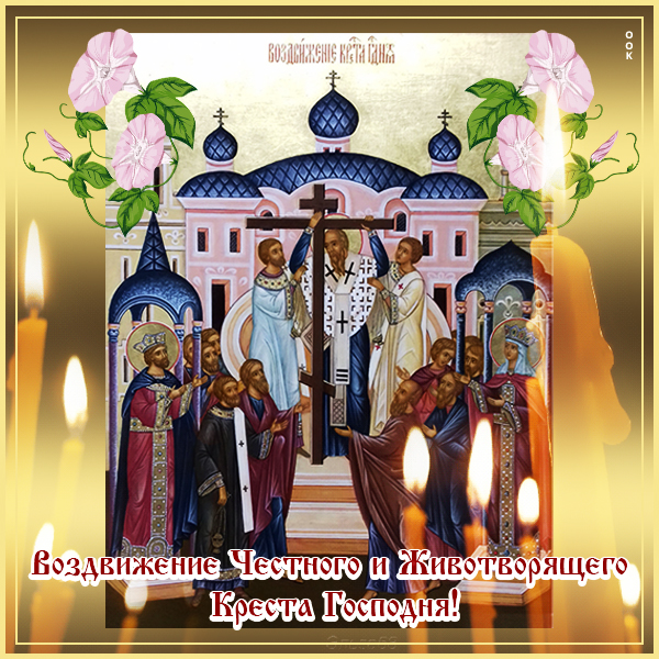 Картинка супер картинка с праздником воздвижения креста господня