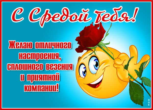 Картинка супер картинка с средой тебя