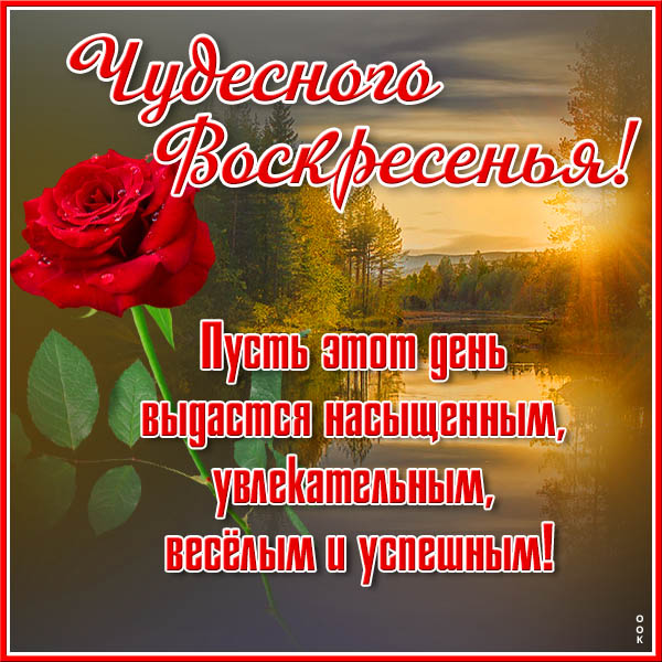 Открытка супер картинка воскресенья с текстом