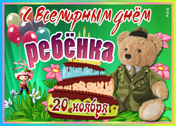 Открытка супер картинка всемирный день ребёнка