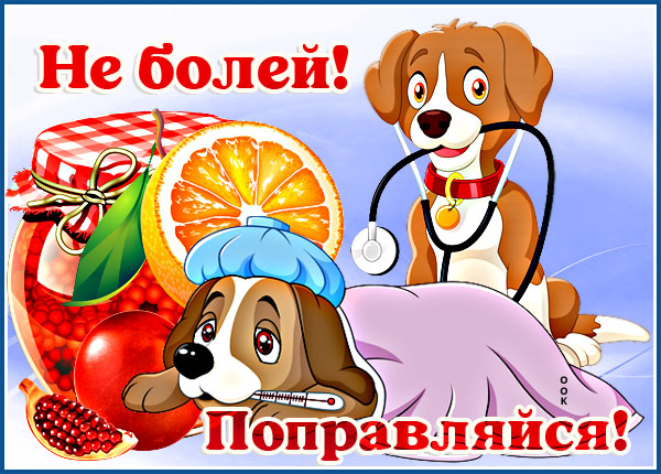 Картинка супер картинка выздоравливай