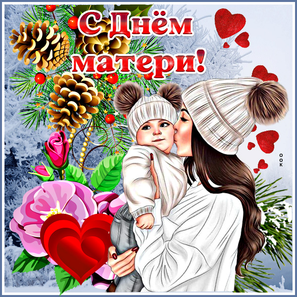 Открытка супер открытка день матери