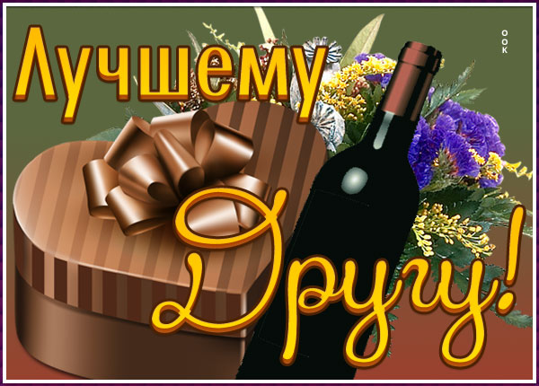 Картинка супер открытка другу