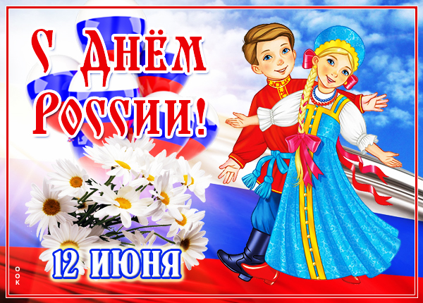 Открытка супер открытка с днём россии