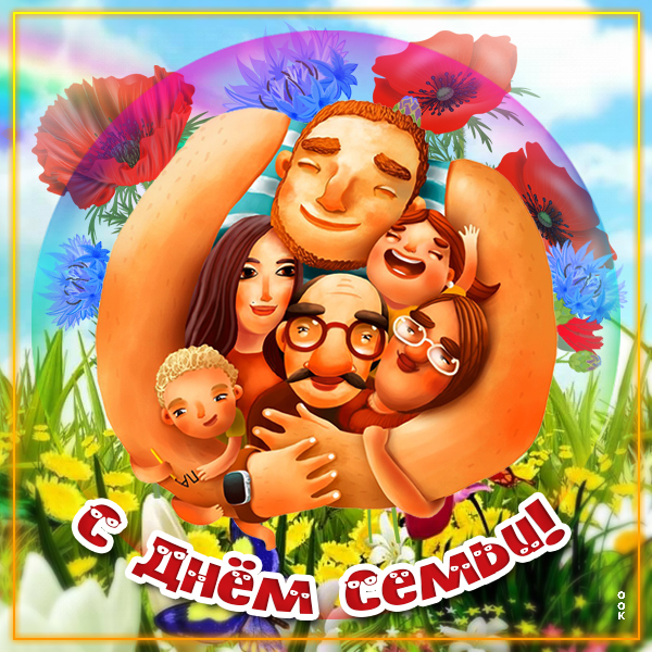 Открытка супер открытка с днём семьи