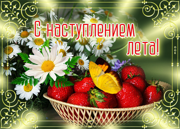 Открытка супер открытка с наступлением лета