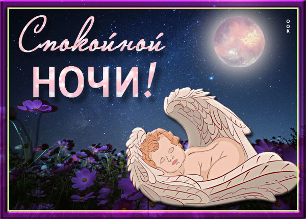 Открытка сверкающая картинка спокойной ночи